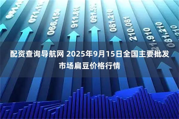 配资查询导航网 2025年9月15日全国主要批发市场扁豆价格行情