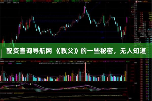 配资查询导航网 《教父》的一些秘密，无人知道