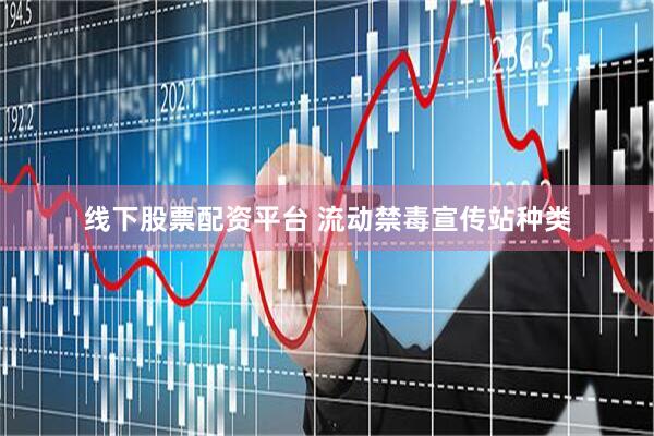 线下股票配资平台 流动禁毒宣传站种类